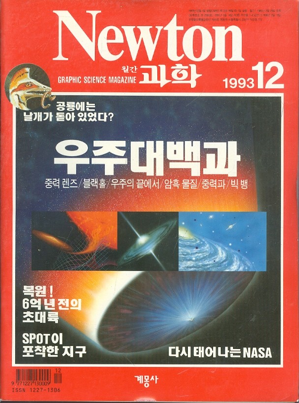 월간 과학 뉴턴 Newton (1993년 1월~12월호/9월호없음) 총11권