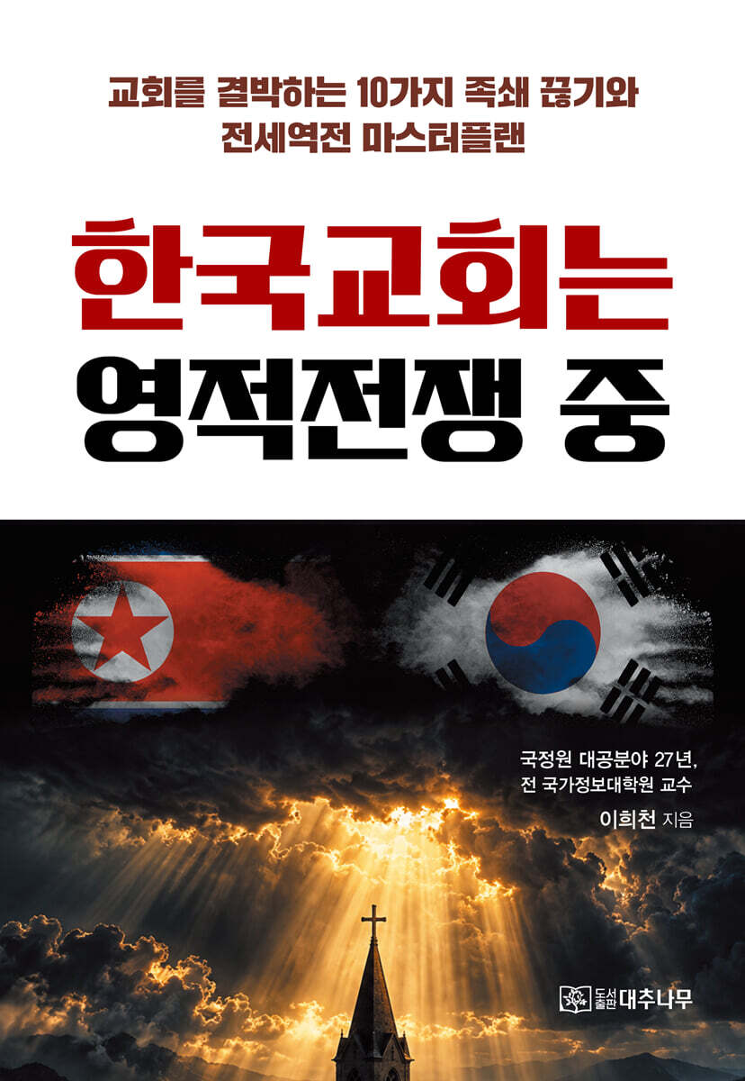 한국교회는 영적전쟁 중