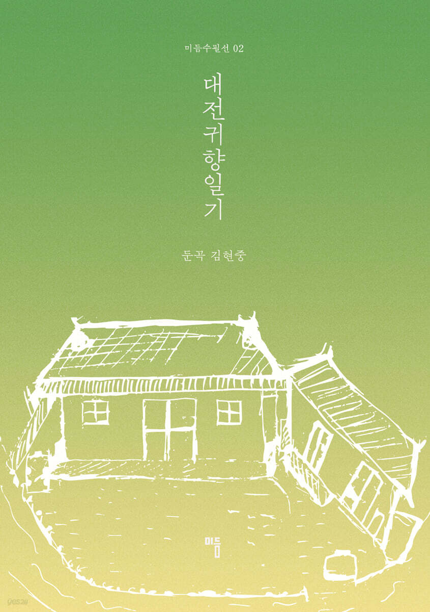 대전귀향일기