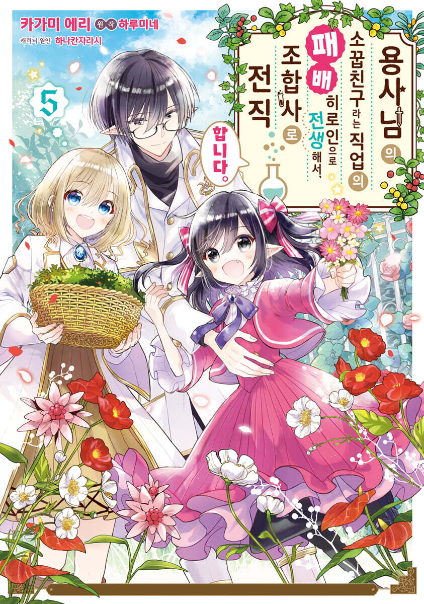 용사님의 소꿉친구라는 직업의 패배 히로인으로 전생해서, 조합사로 전직합니다. 5