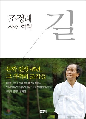 길 : 조정래 사진 여행