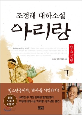 아리랑 청소년판 7 : 조정래 대하 소설
