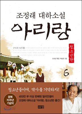 아리랑 청소년판 6 : 조정래 대하 소설 