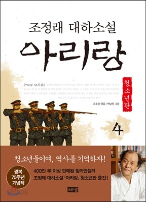아리랑 청소년판 4 : 조정래 대하 소설 