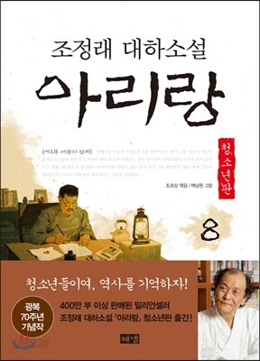 아리랑 청소년판 8 : 조정래 대하 소설
