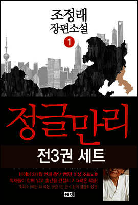 [세트] 정글만리 (전3권)