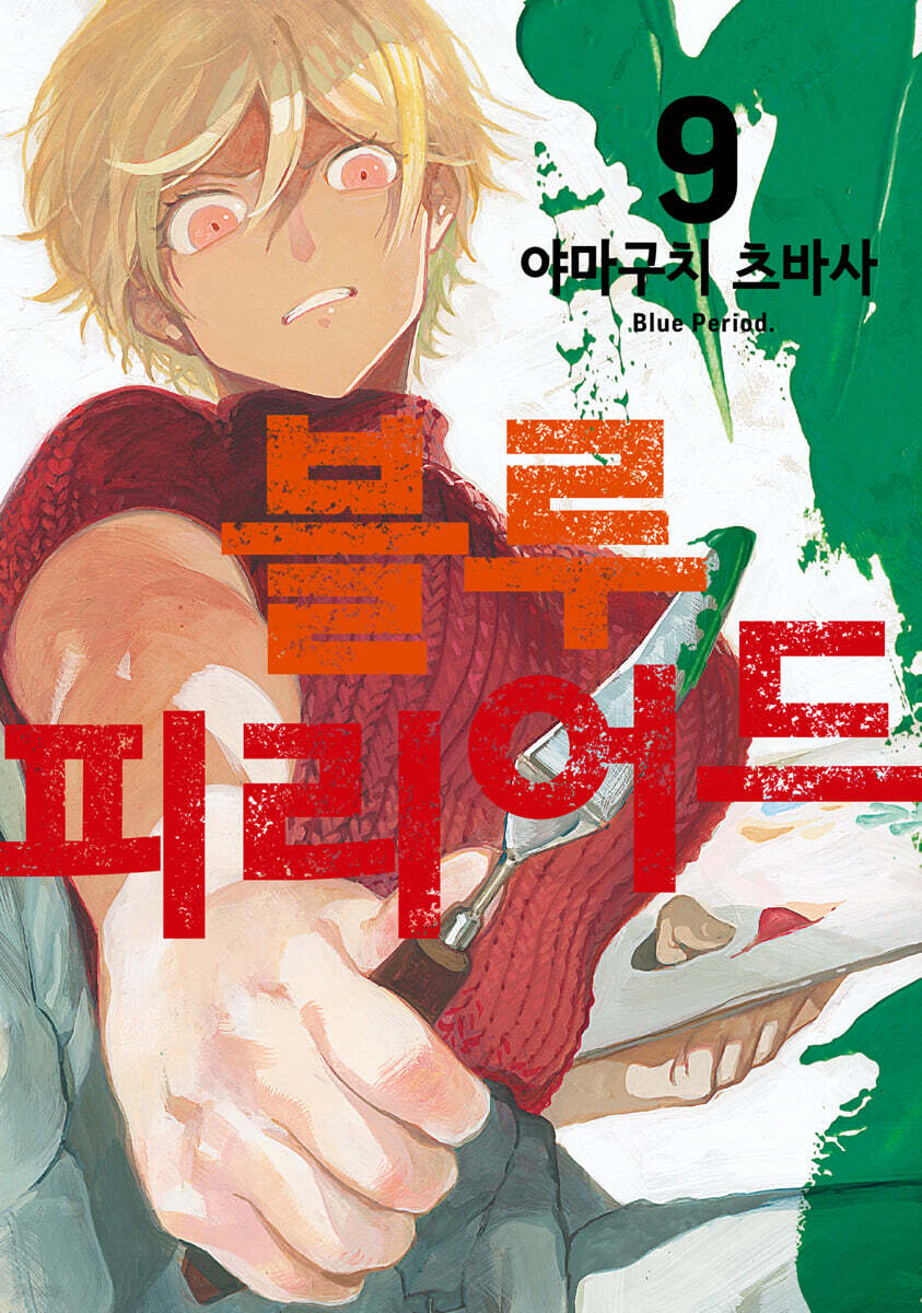 블루 피리어드 9 더블특전판