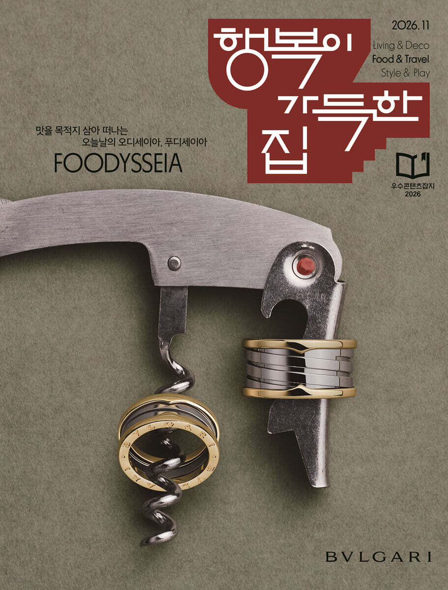 행복이 가득한 집 (월간) : 11월 [2026]