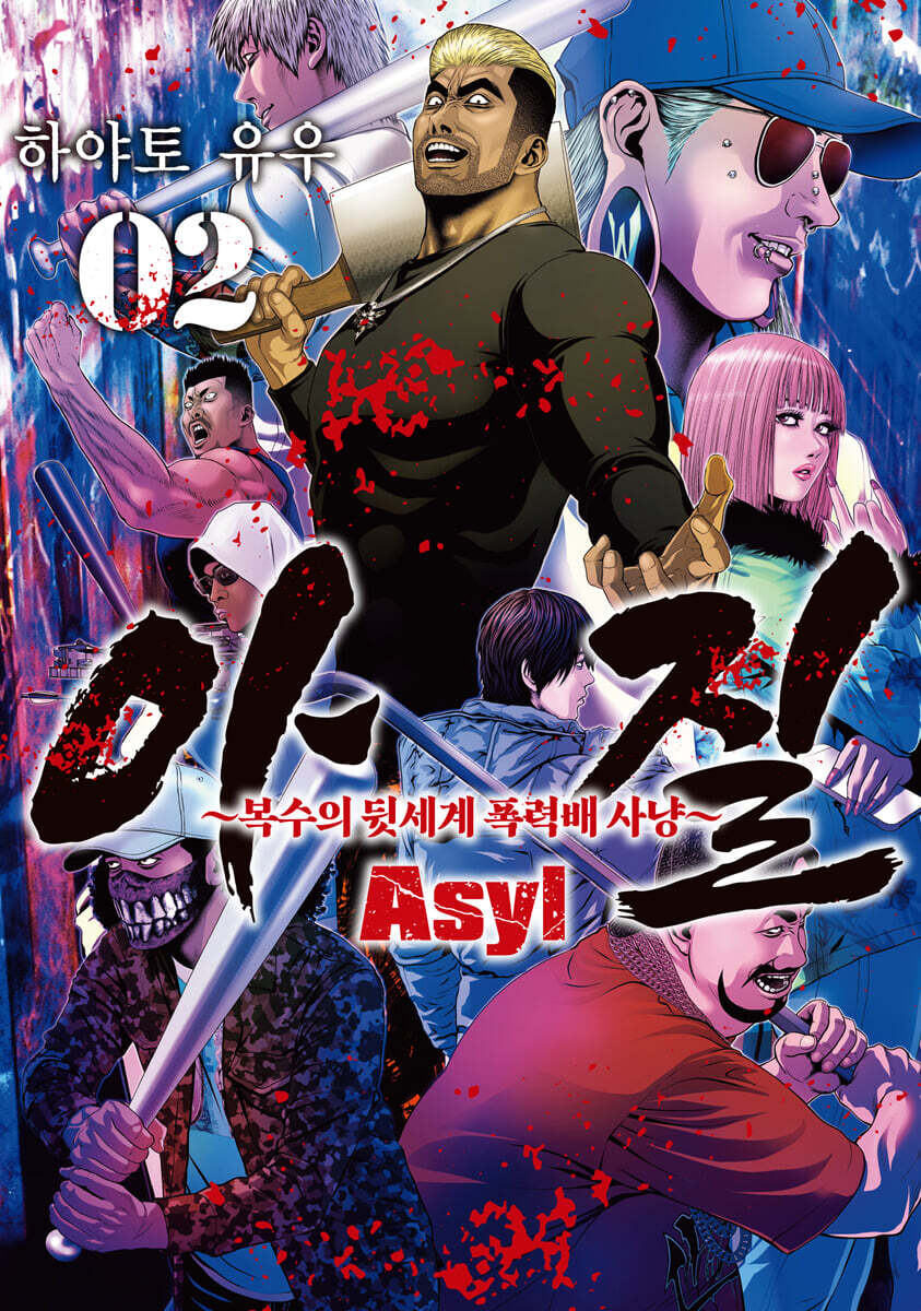 아질 Asyl 2