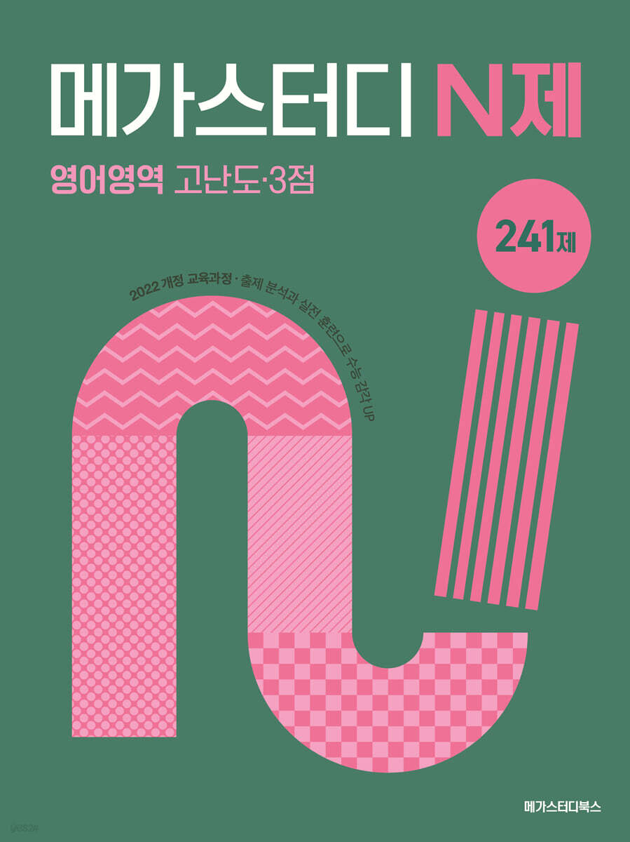 메가스터디 N제 영어영역 고난도·3점 241제 (2027년)