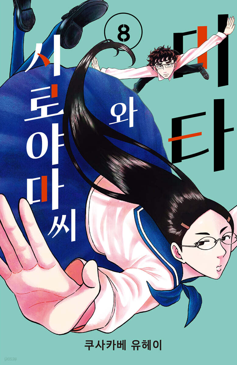 시로야마와 미타 씨 8