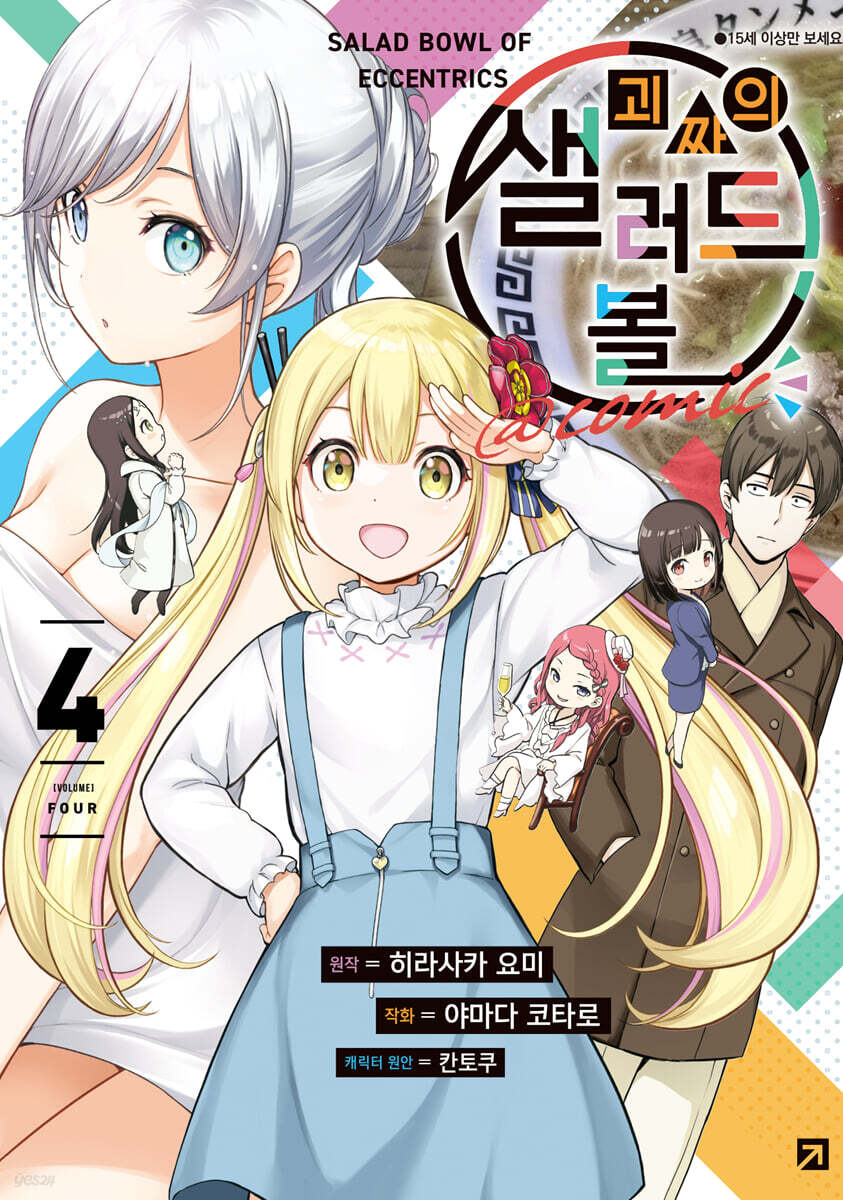 괴짜의 샐러드 볼 @comic 4
