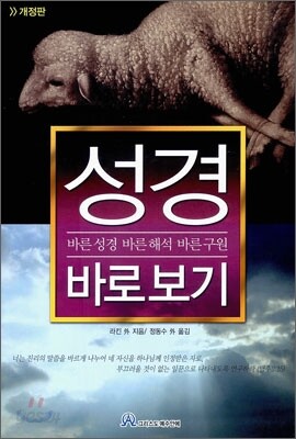 [중고-최상] 성경 바로 보기