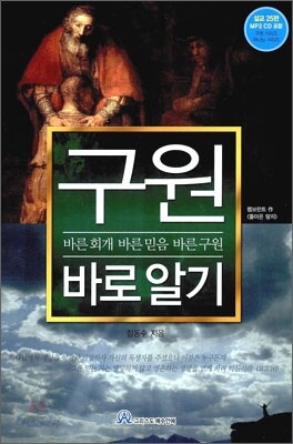 [중고-최상] 구원 바로알기