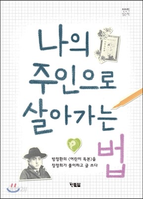 [중고-상] 나의 주인으로 살아가는 법