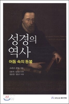 [중고-최상] 성경의 역사 : 어둠 속의 등불