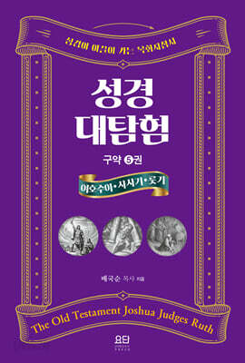 [중고-최상] 성경대탐험 구약 5 : 여호수아·사사기·룻기