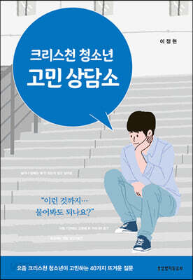 [중고-최상] 크리스천 청소년 고민 상담소