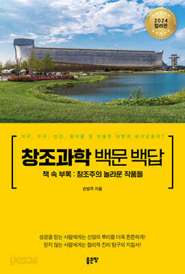 [중고-최상] 창조과학 백문 백답