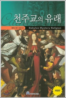[중고-최상] 천주교의 유래