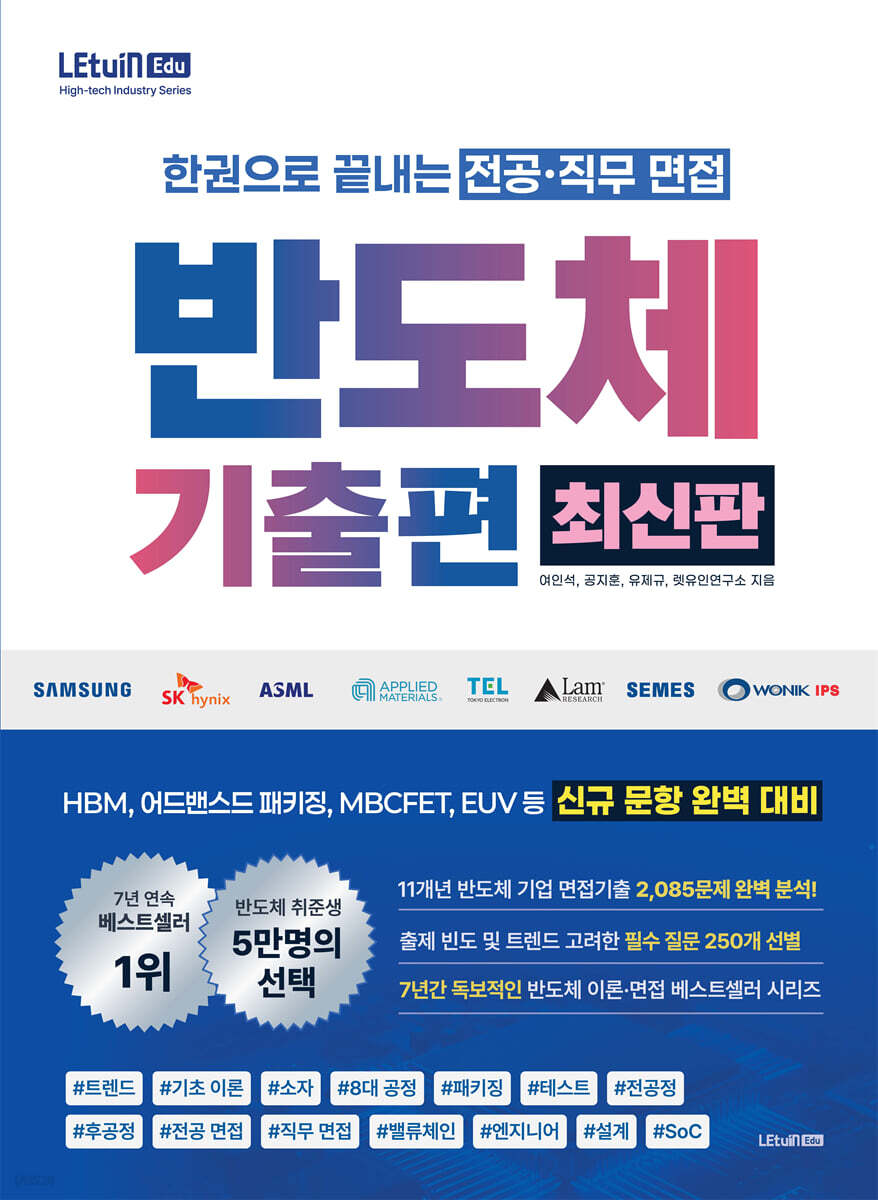 렛유인 한권으로 끝내는 전공·직무 면접 반도체 기출편