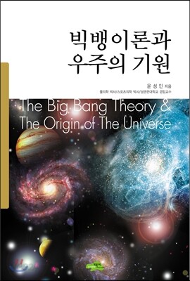 빅뱅이론과 우주의 기원
