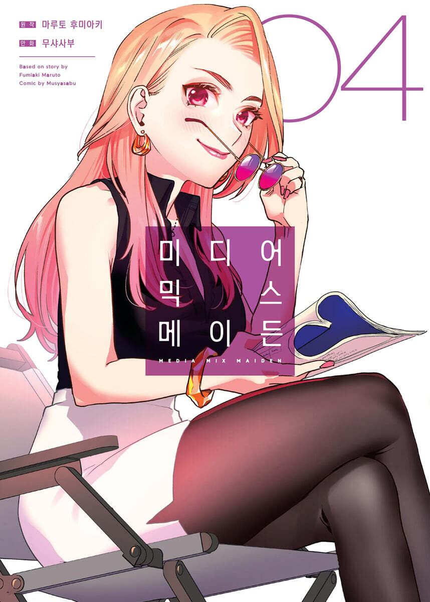 미디어 믹스 메이든 4