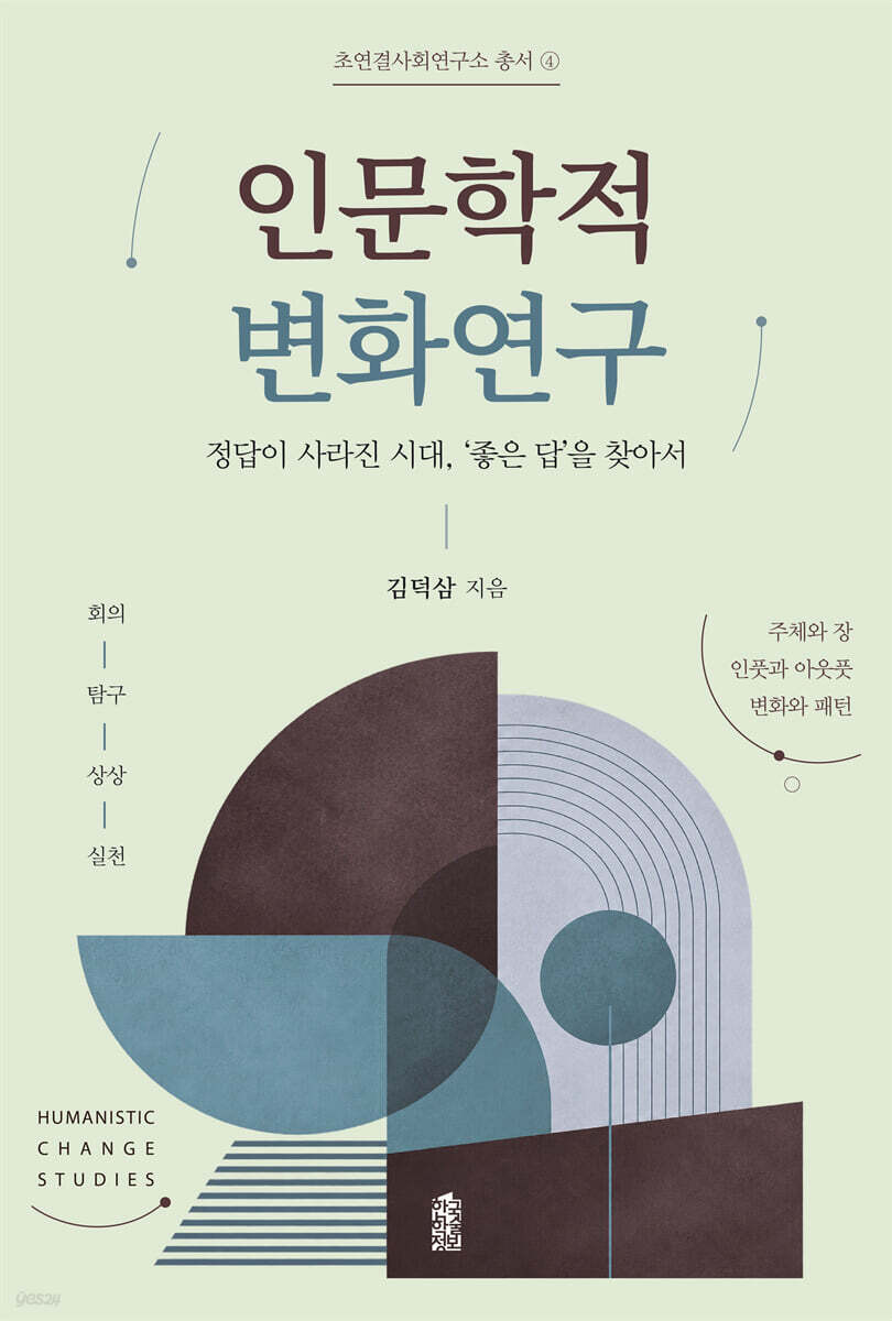 인문학적 변화연구