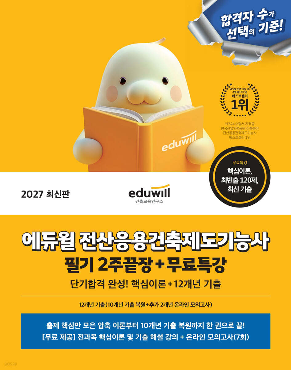 2027 에듀윌 전산응용건축제도기능사 필기 2주끝장+무료특강