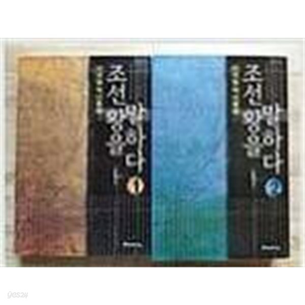 조선왕을말하다1.2.(전2권)이덕일역사평설  이덕일 (지은이) | 역사의아침(위즈덤하우스) 