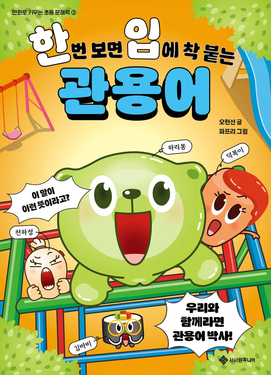 한번 보면 입에 착 붙는 관용어