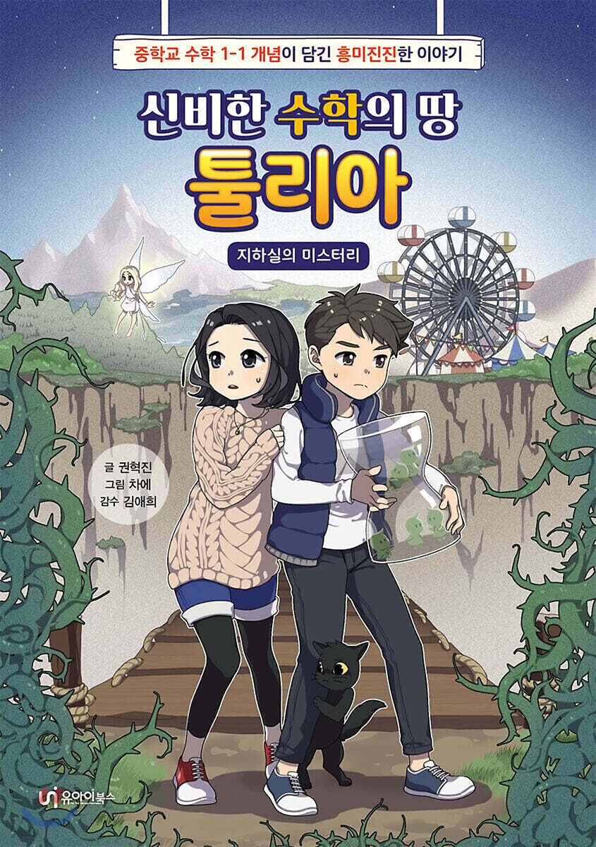 신비한 수학의 땅, 툴리아 2 : 기묘한 여름 방학