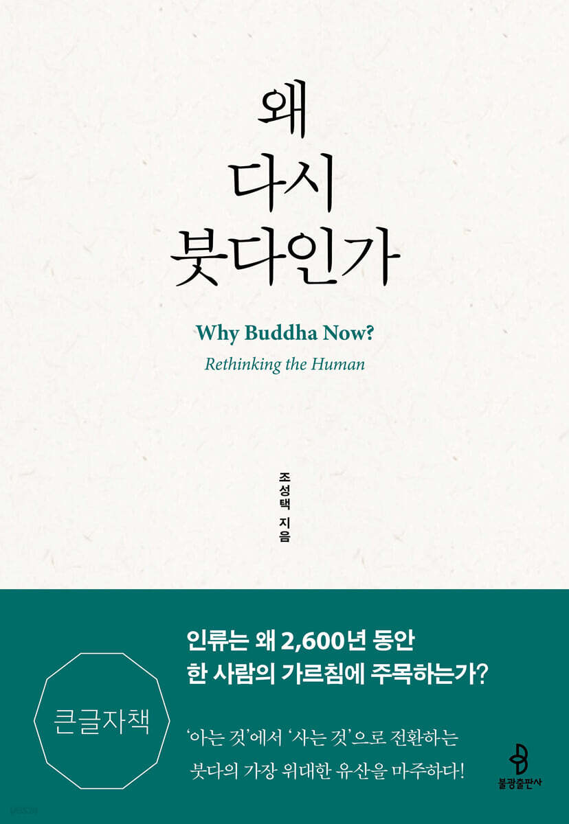 왜 다시 붓다인가 (큰글자책)