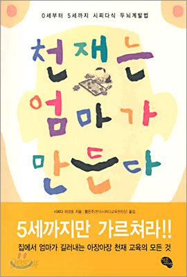 천재는 엄마가 만든다