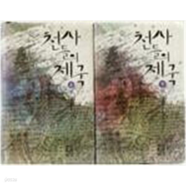 천사들의 제국 -상 하 세트  베르나르 베르베르 (지은이), 이세욱 (옮긴이) | 열린책들 |