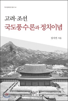 고려 조선 국도풍수론과 정치이념