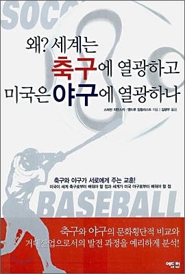 왜? 세계는 축구에 열광하고 미국은 야구에 열광하나