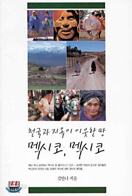 천국과 지옥이 이웃한 땅 멕시코, 멕시코