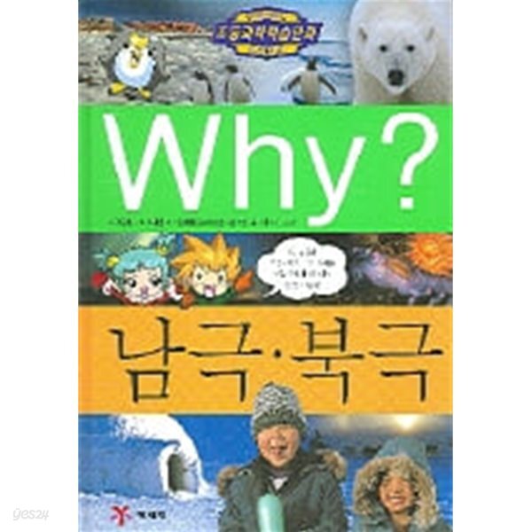 Why? 남극 북극 (초등과학학습만화) 