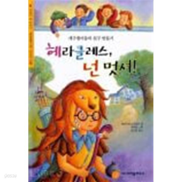 헤라클레스 넌 멋져 