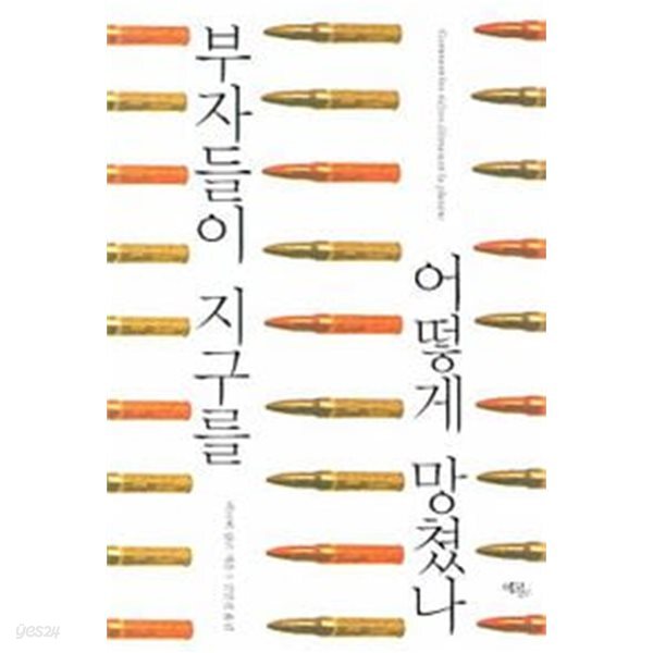 부자들이 지구를 어떻게 망쳤나