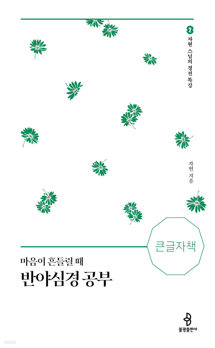 마음이 흔들릴 때 반야심경 공부 (큰글자책)