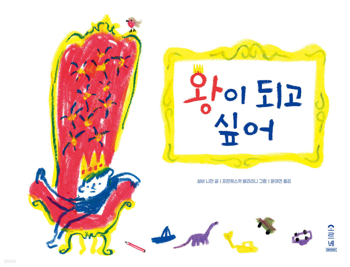 왕이 되고 싶어