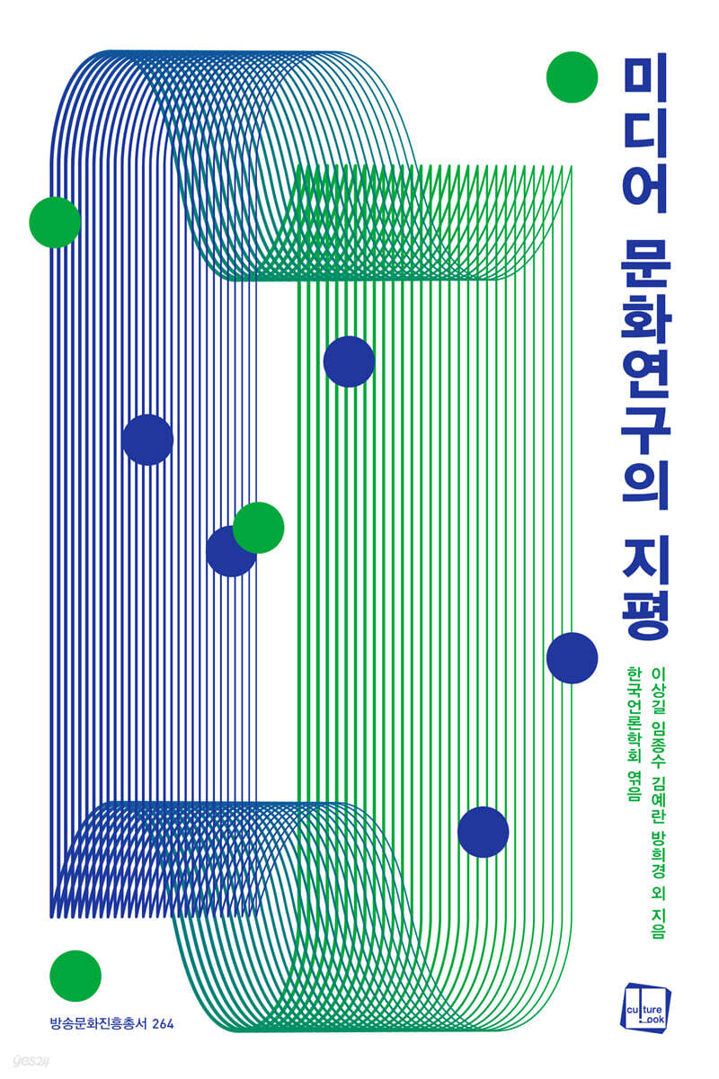 미디어 문화연구의 지평