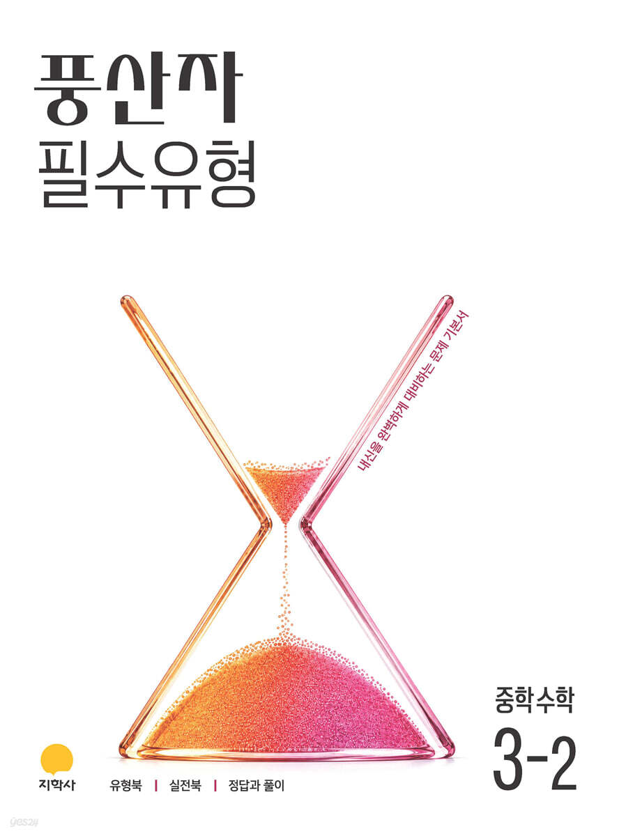 풍산자 필수유형 중학수학 3-2 (2027년)