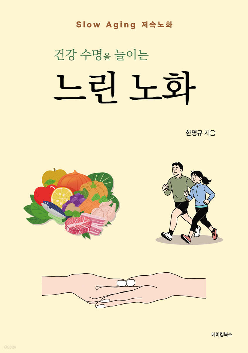 건강 수명을 늘이는 느린 노화