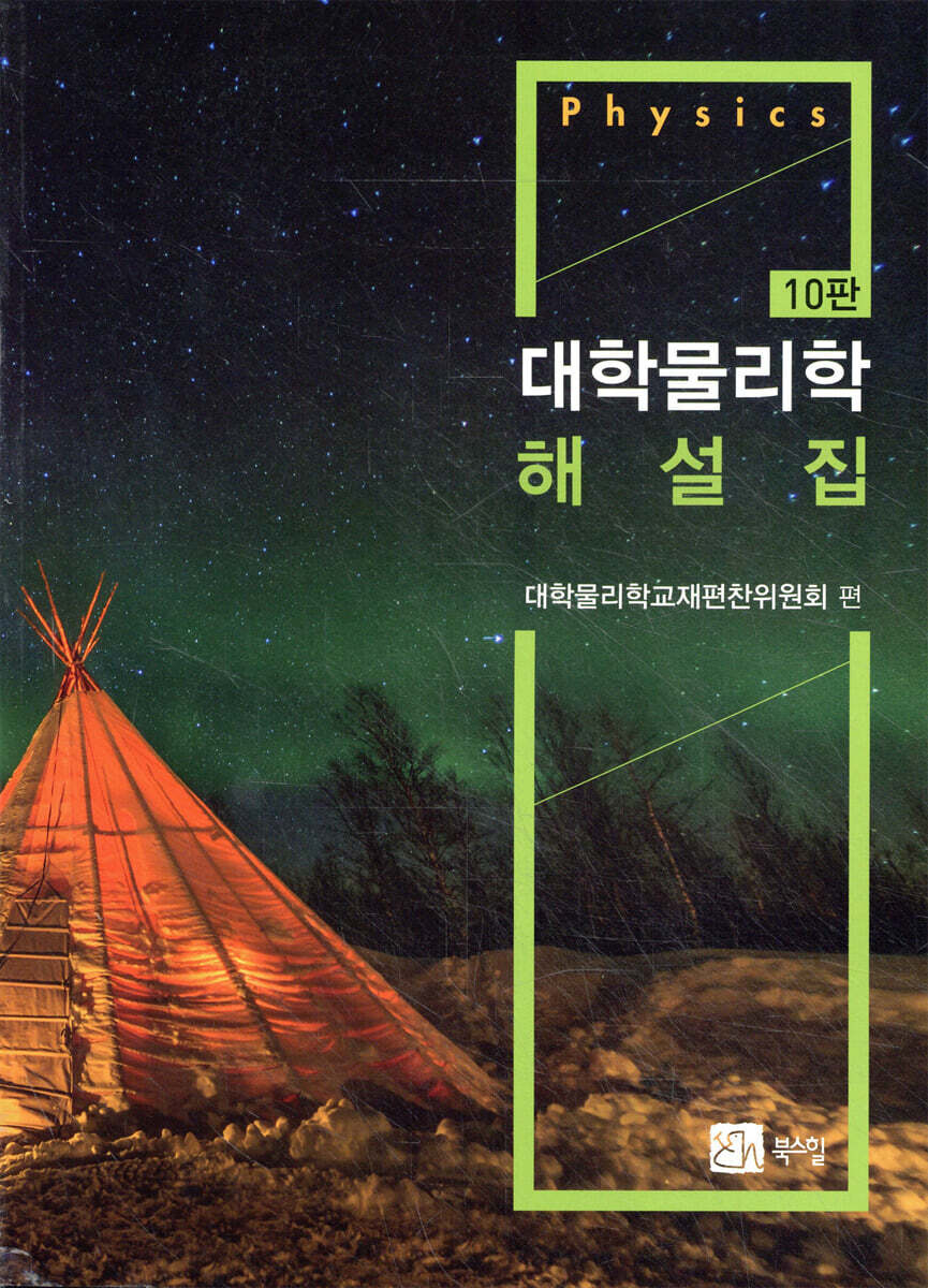 대학물리학 해설집