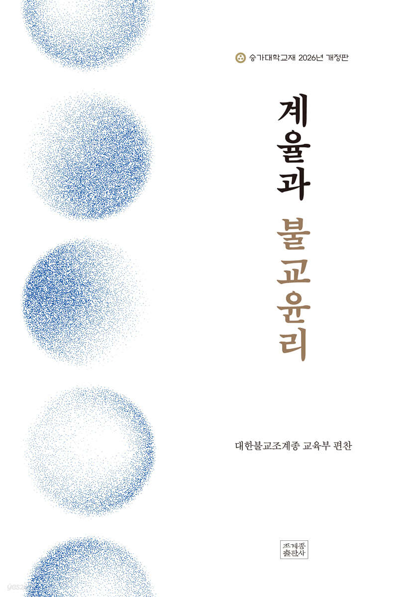 계율과 불교윤리