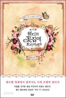 웬디의 꽃집에 오지 마세요 1 - 블랙 라벨 클럽 015