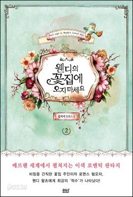 웬디의 꽃집에 오지 마세요 2 - 블랙 라벨 클럽 015